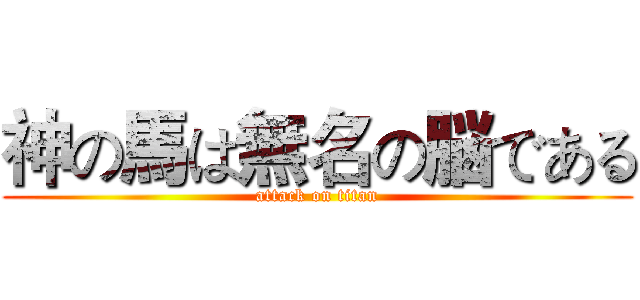 神の馬は無名の脳である (attack on titan)