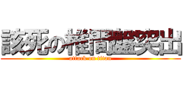 該死の椎間盤突出 (attack on titan)