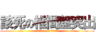 該死の椎間盤突出 (attack on titan)