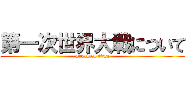 第一次世界大戦について (attack on titan)