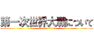 第一次世界大戦について (attack on titan)