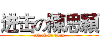 进击の陳思穎 (attack on titan)