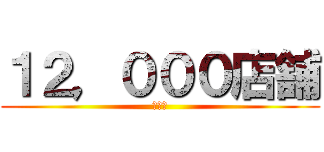 １２，０００店舗 (店舗数)