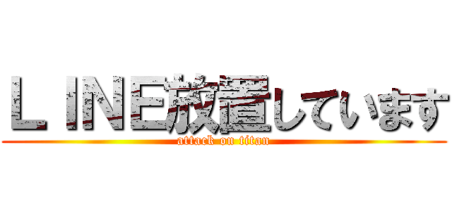 ＬＩＮＥ放置しています (attack on titan)