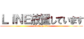 ＬＩＮＥ放置しています (attack on titan)