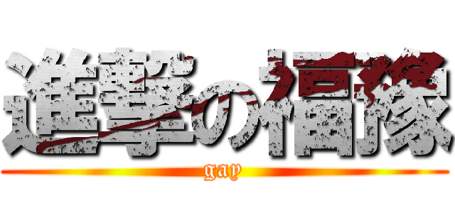 進撃の福豫 (gay)