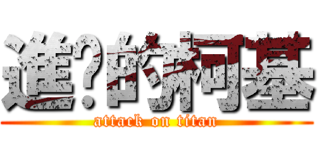 進擊的柯基 (attack on titan)