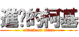 進擊的柯基 (attack on titan)