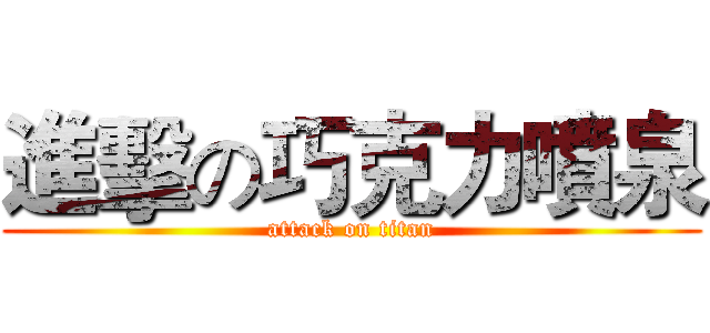 進擊の巧克力噴泉 (attack on titan)