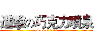 進擊の巧克力噴泉 (attack on titan)