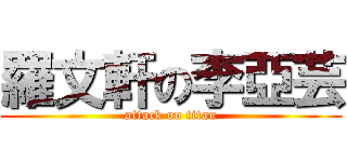 羅文軒の李亞芸 (attack on titan)