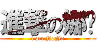 進撃の娜醬 (i am NaNa)
