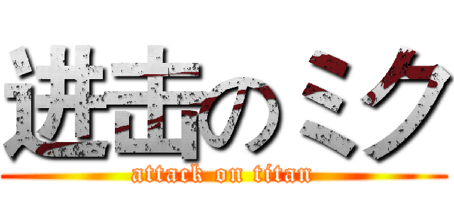 进击のミク (attack on titan)