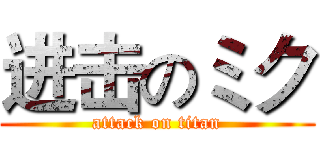 进击のミク (attack on titan)