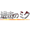 进击のミク (attack on titan)