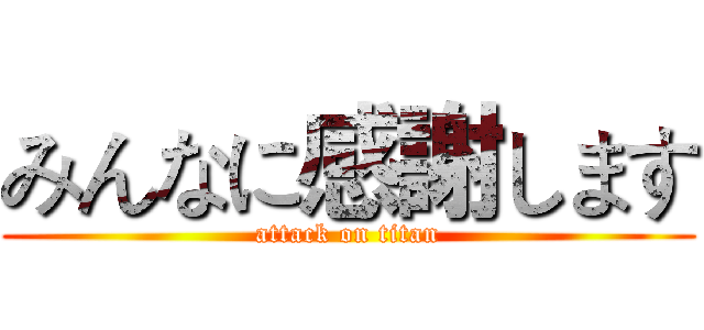 みんなに感謝します (attack on titan)