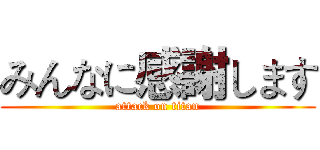 みんなに感謝します (attack on titan)