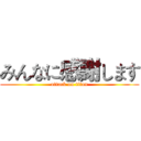 みんなに感謝します (attack on titan)