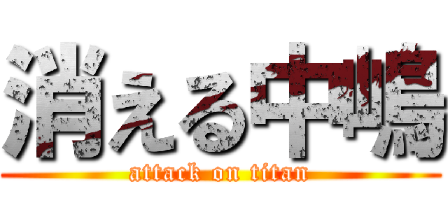 消える中嶋 (attack on titan)