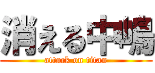 消える中嶋 (attack on titan)