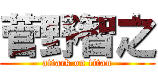 菅野智之 (attack on titan)
