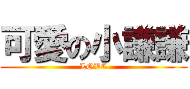 可愛の小謙謙 (LOVE)