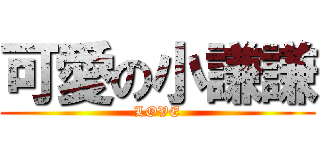 可愛の小謙謙 (LOVE)