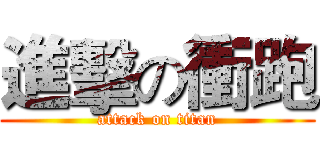 進擊の衝跑 (attack on titan)
