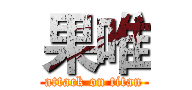果唯 (attack on titan)