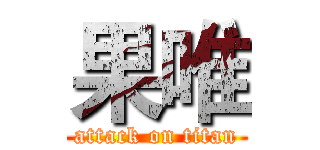 果唯 (attack on titan)