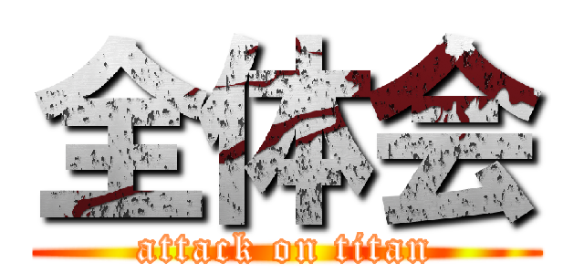 全体会 (attack on titan)