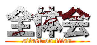 全体会 (attack on titan)