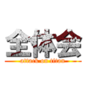 全体会 (attack on titan)