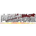 向國旗敬禮 (attack on titan)