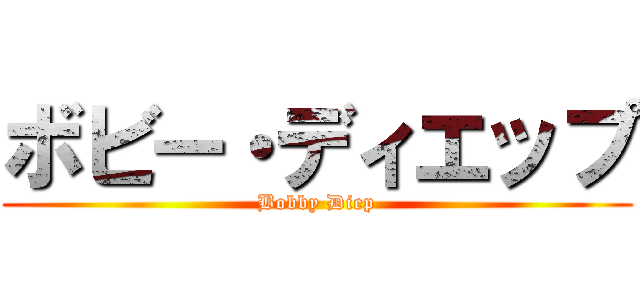 ボビー・ディエップ (Bobby Diep)