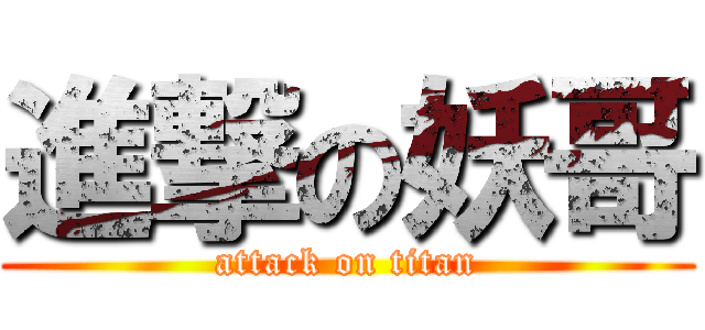 進撃の妖哥 (attack on titan)