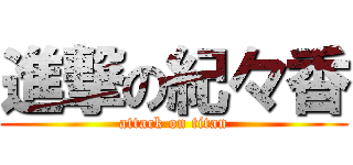 進撃の紀々香 (attack on titan)