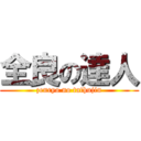 全良の達人 (zenryo no tathujin)