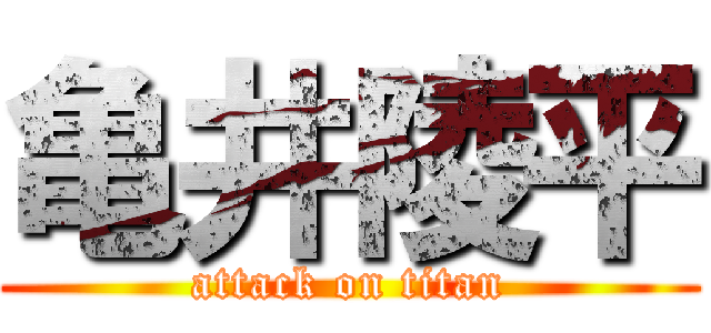 亀井陵平 (attack on titan)