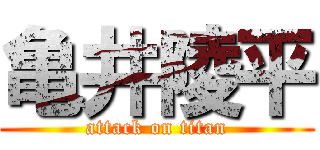 亀井陵平 (attack on titan)