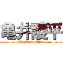 亀井陵平 (attack on titan)