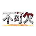 不可欠 (attack on titan)
