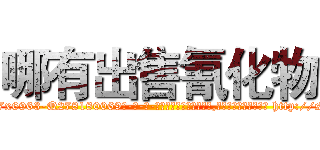 哪有出售氰化物 (哪有出售氰化物【电-186x2687x6963-Q278180069元-吉-药-业】我们做的是长期生意,靠的是老客户长期支持 http://sngk.net/n0AA10
)