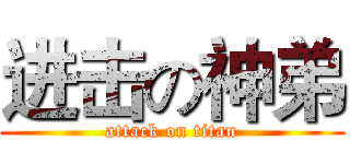 进击の神弟 (attack on titan)