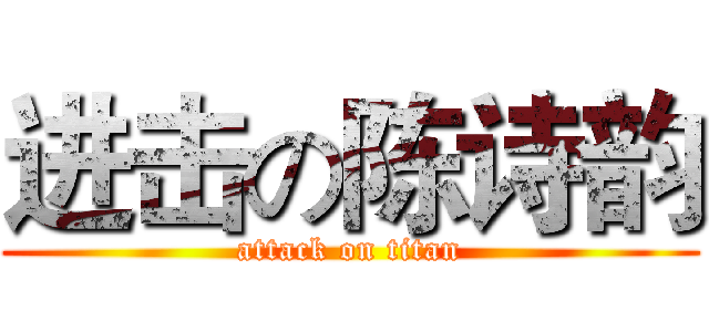 进击の陈诗韵 (attack on titan)