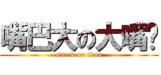 嘴巴大の大嘴婷 (attack on titan)