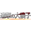 進撃の大模子 (attack on big model)