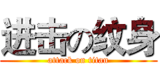 进击の纹身 (attack on titan)