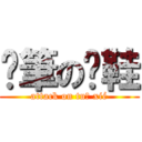 傻筆の拖鞋 (attack on tuō xié)