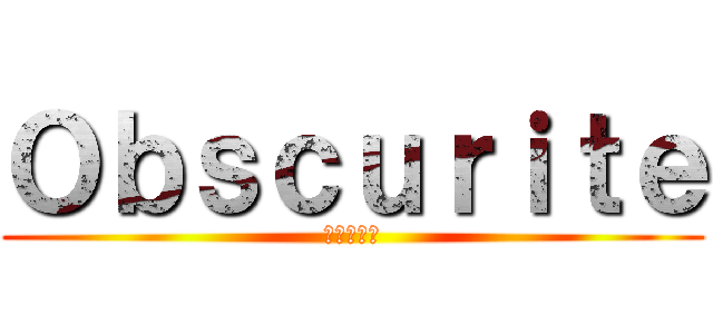 Ｏｂｓｃｕｒｉｔｅ (Князь)